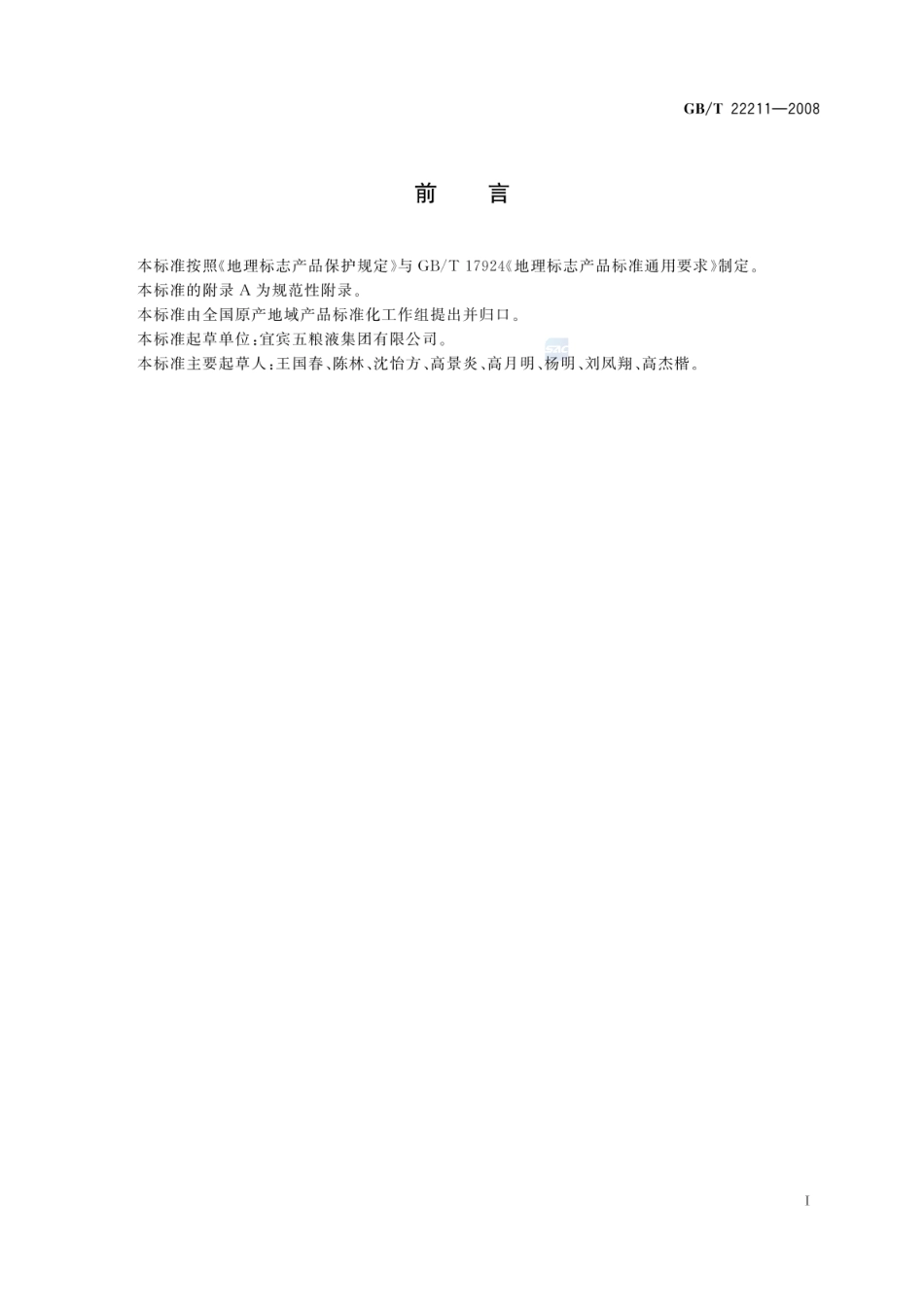 GBT 22211-2008 地理标志产品 五粮液酒(含第1号修改单).pdf_第2页