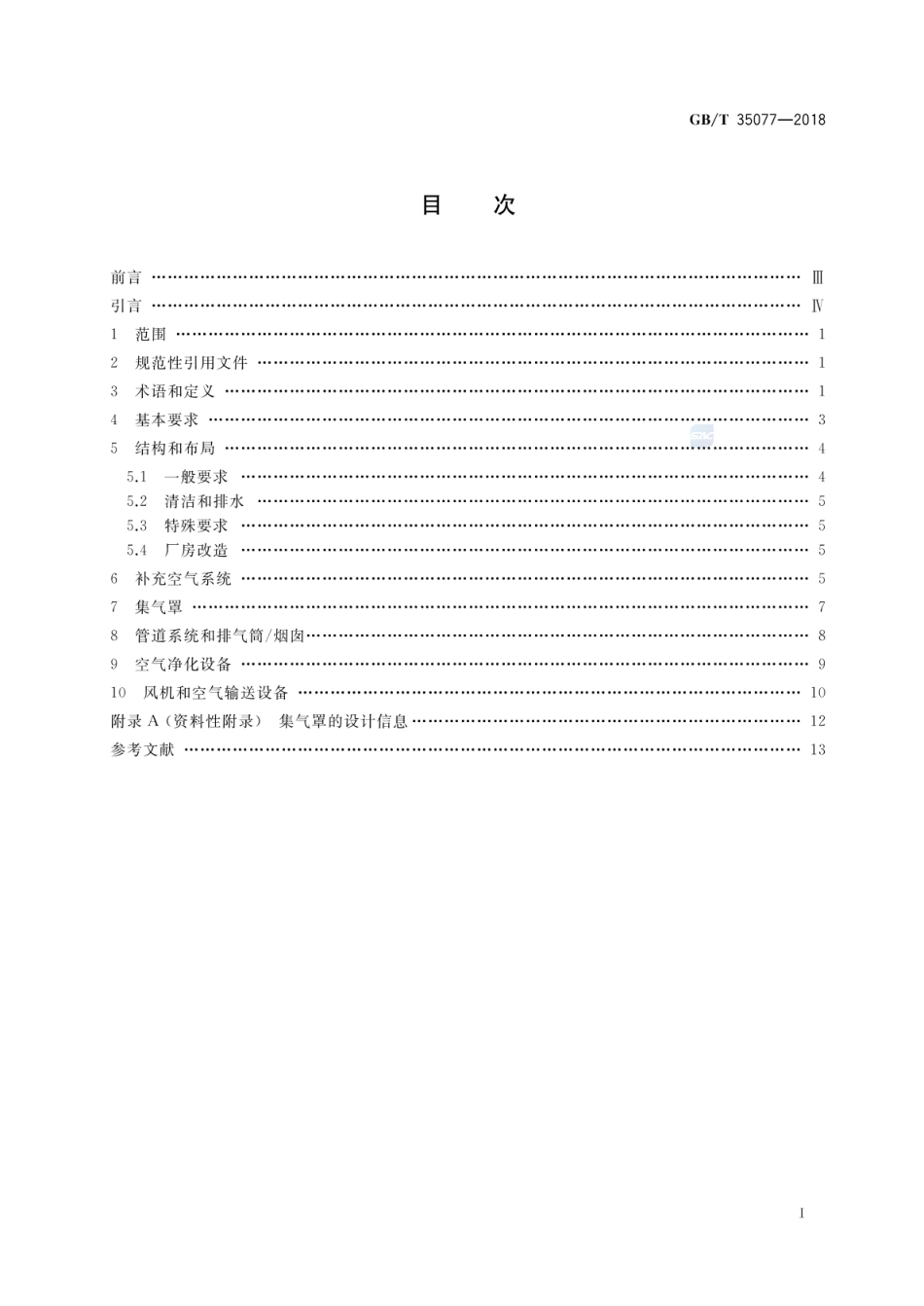 GBT 35077-2018 机械安全 局部排气通风系统 安全要求.pdf_第2页