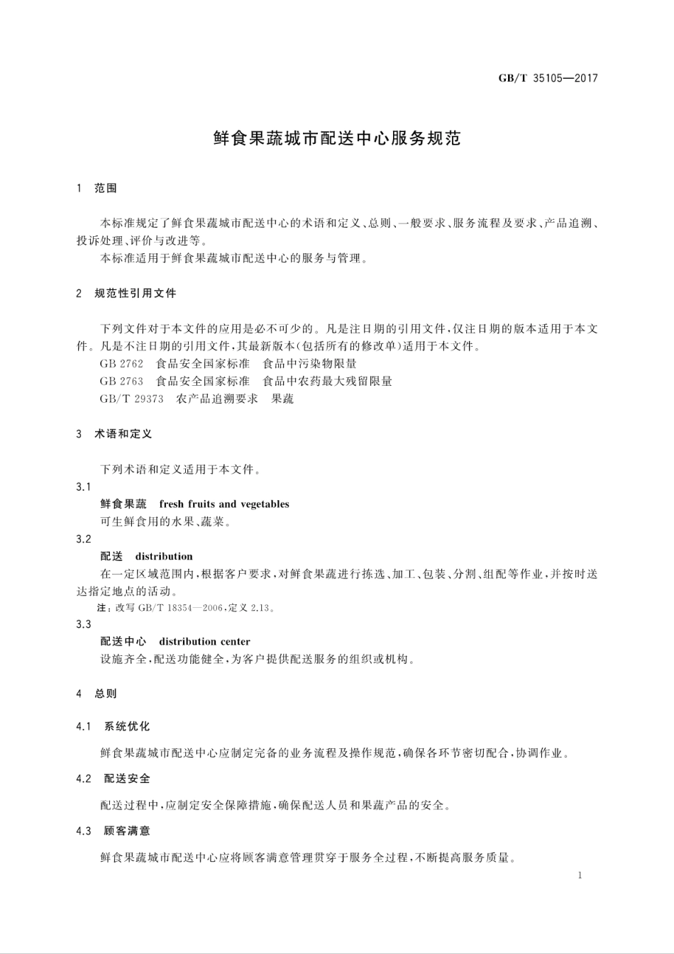 GBT 35105-2017 鲜食果蔬城市配送中心服务规范.pdf_第3页