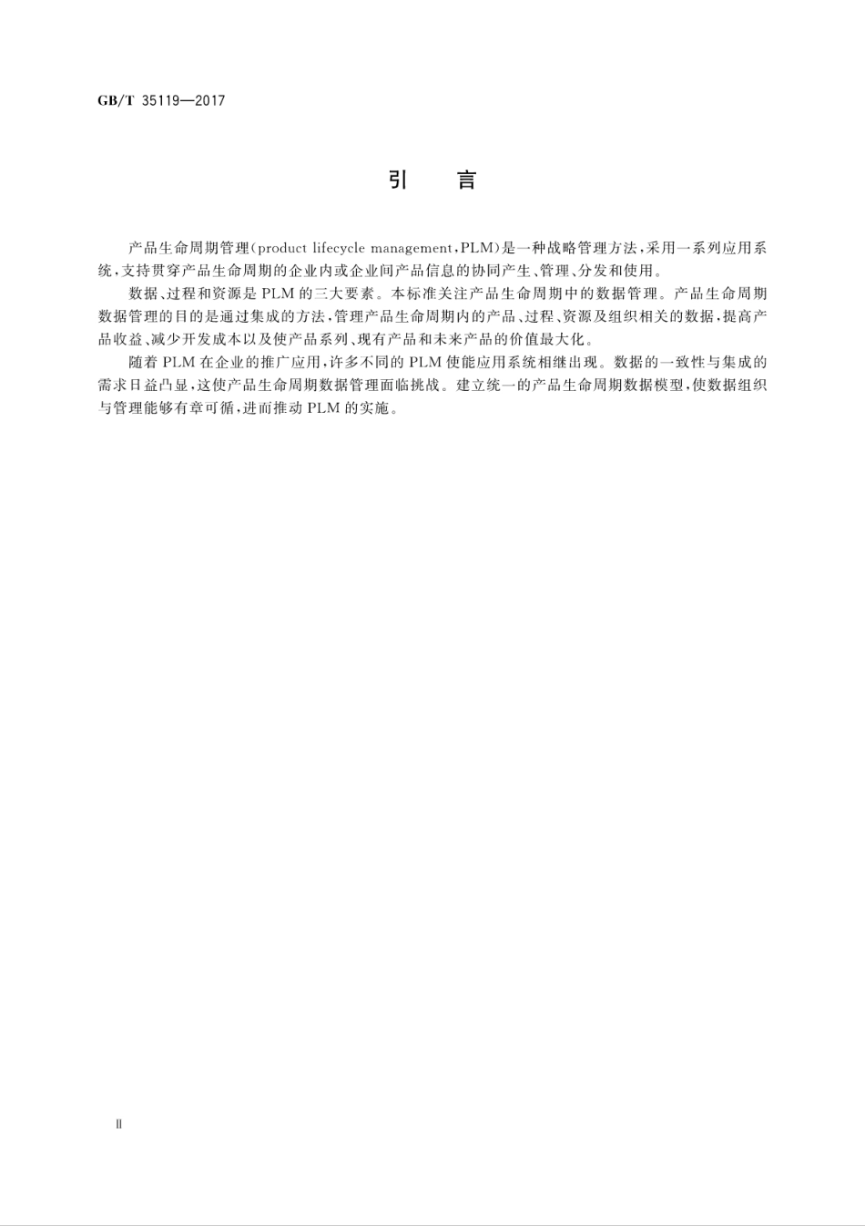 GBT 35119-2017 产品生命周期数据管理规范.pdf_第3页