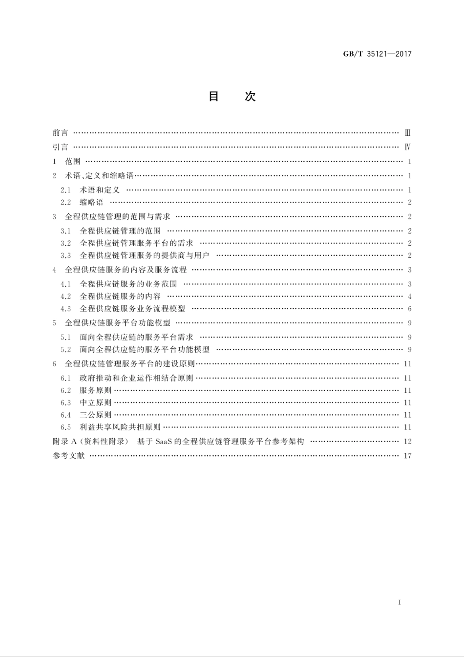 GBT 35121-2017 全程供应链管理服务平台参考功能框架.pdf_第3页