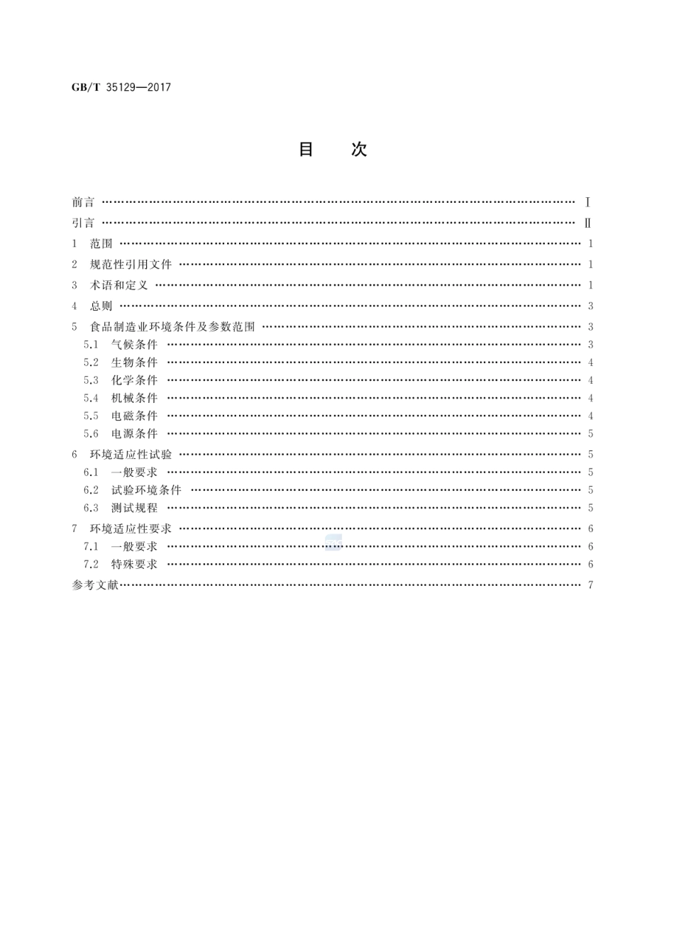 GBT 35129-2017 面向食品制造业的射频识别系统 环境适应性要求.pdf_第2页