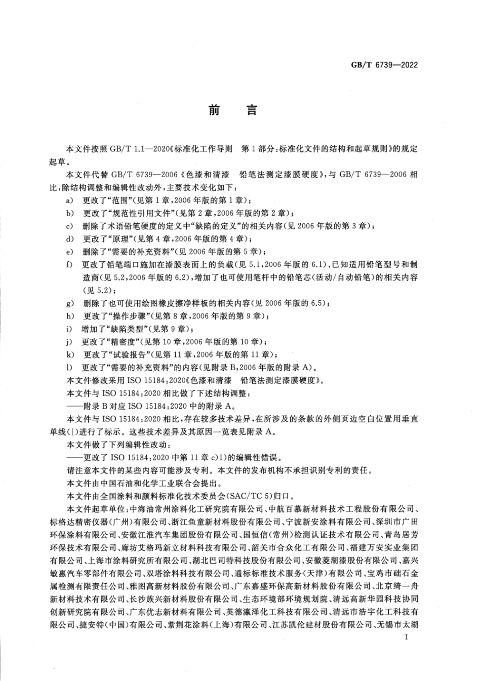 GBT 6739-2022 色漆和清漆 铅笔法测定漆膜硬度.pdf_第2页