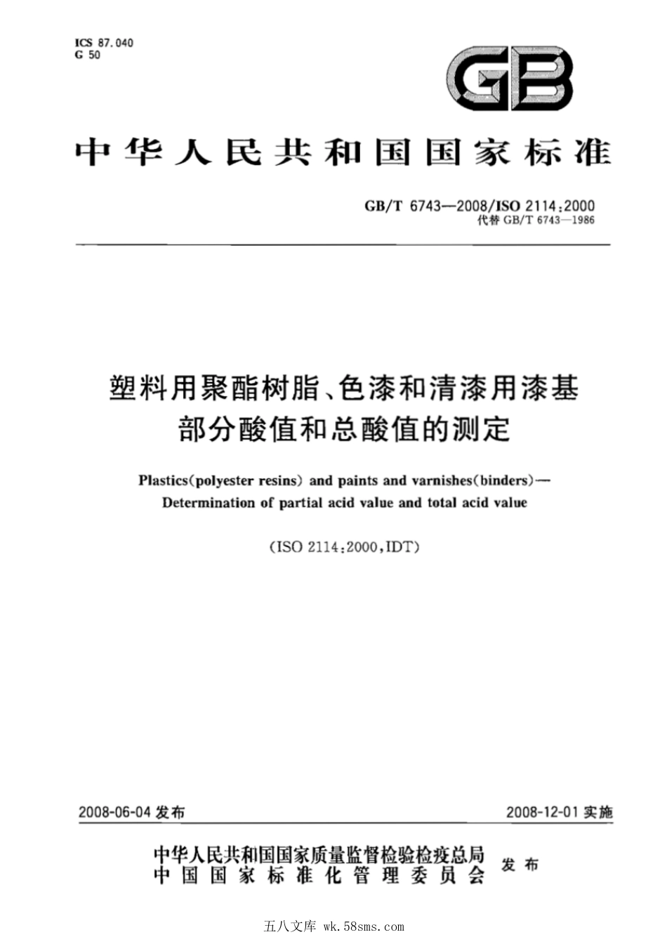 GBT 6743-2008 塑料用聚酯树脂、色漆和清漆用漆基 部分酸值和总酸值的测定.pdf_第1页