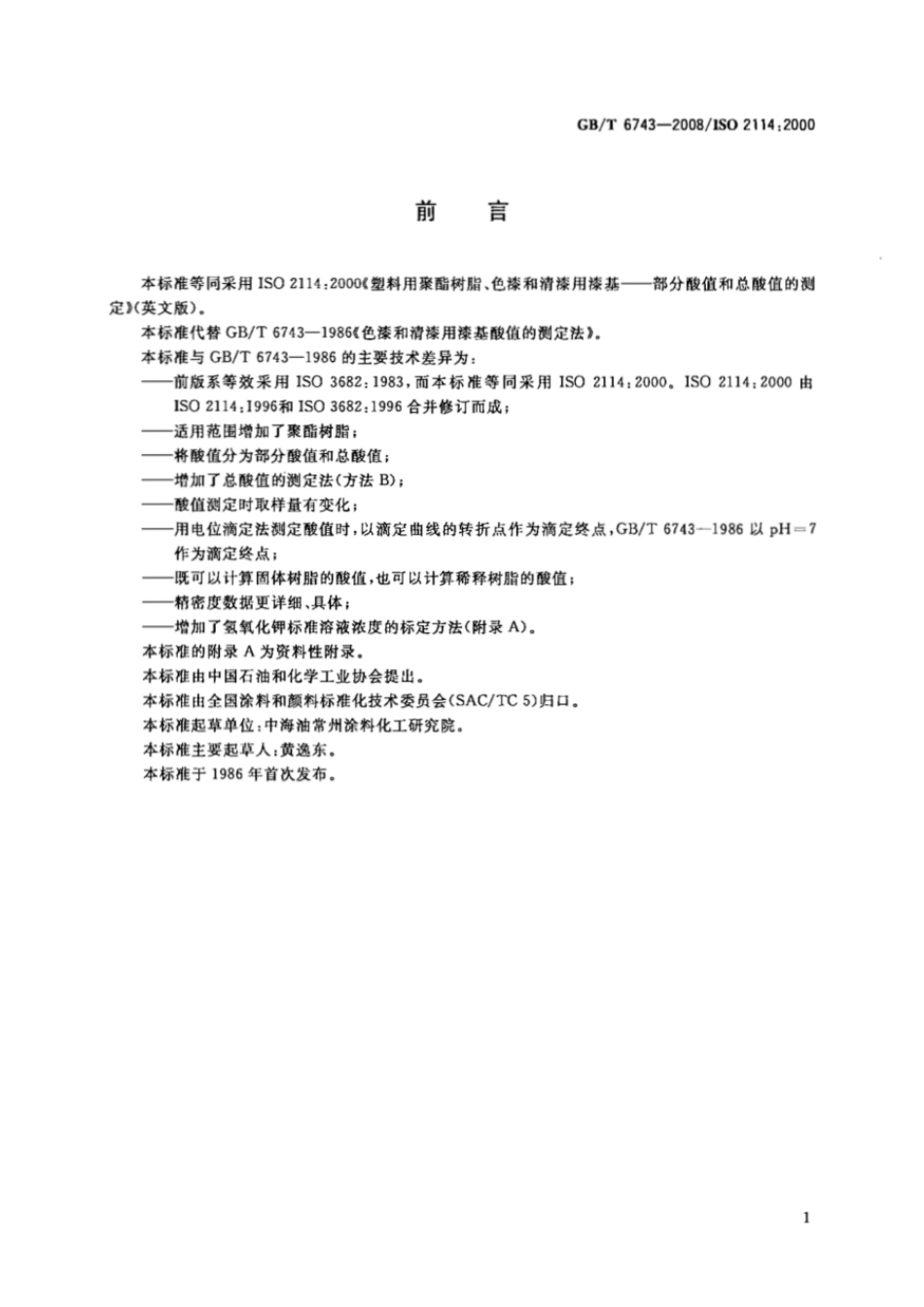 GBT 6743-2008 塑料用聚酯树脂、色漆和清漆用漆基 部分酸值和总酸值的测定.pdf_第2页