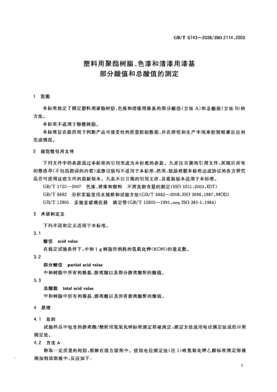 GBT 6743-2008 塑料用聚酯树脂、色漆和清漆用漆基 部分酸值和总酸值的测定.pdf_第3页