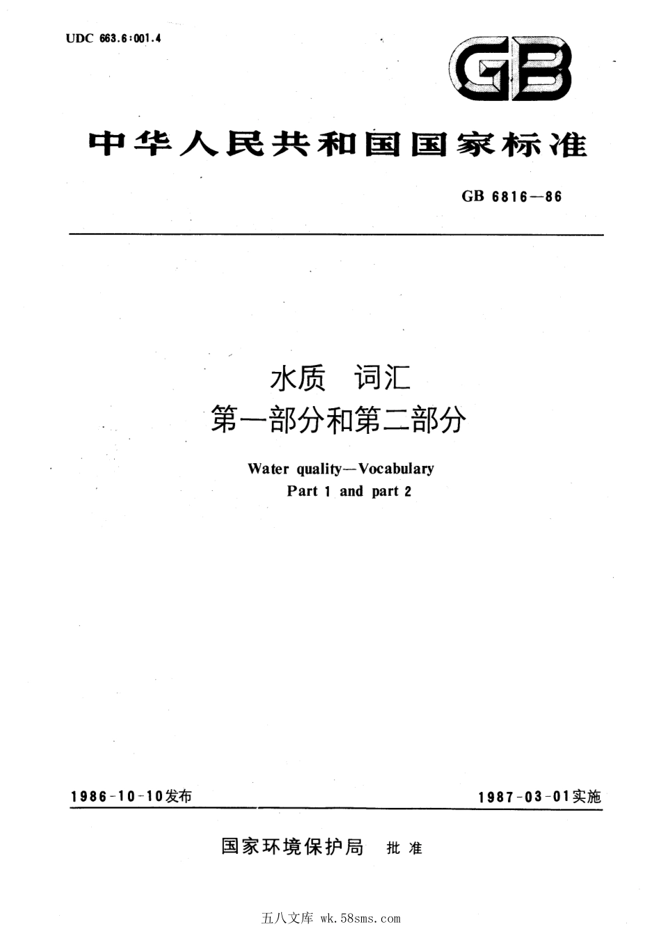 GBT 6816-1986 水质 词汇 第一部分和第二部分.pdf_第1页