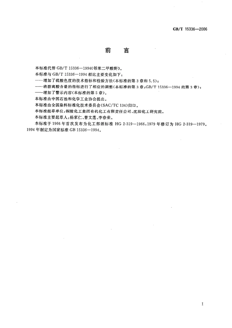 GBT 15336-2006 邻苯二甲酸酐.pdf_第2页