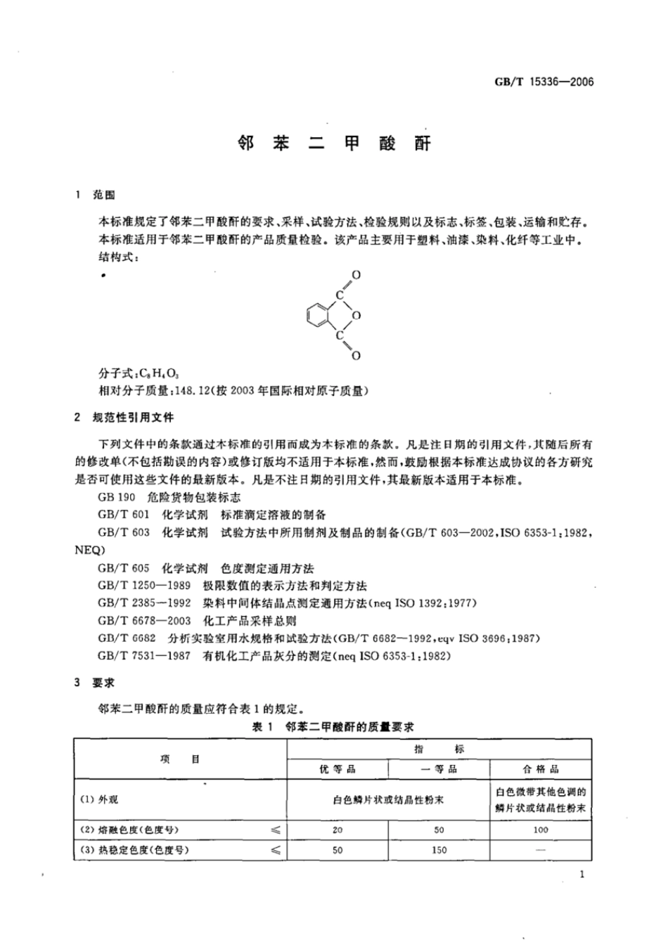 GBT 15336-2006 邻苯二甲酸酐.pdf_第3页