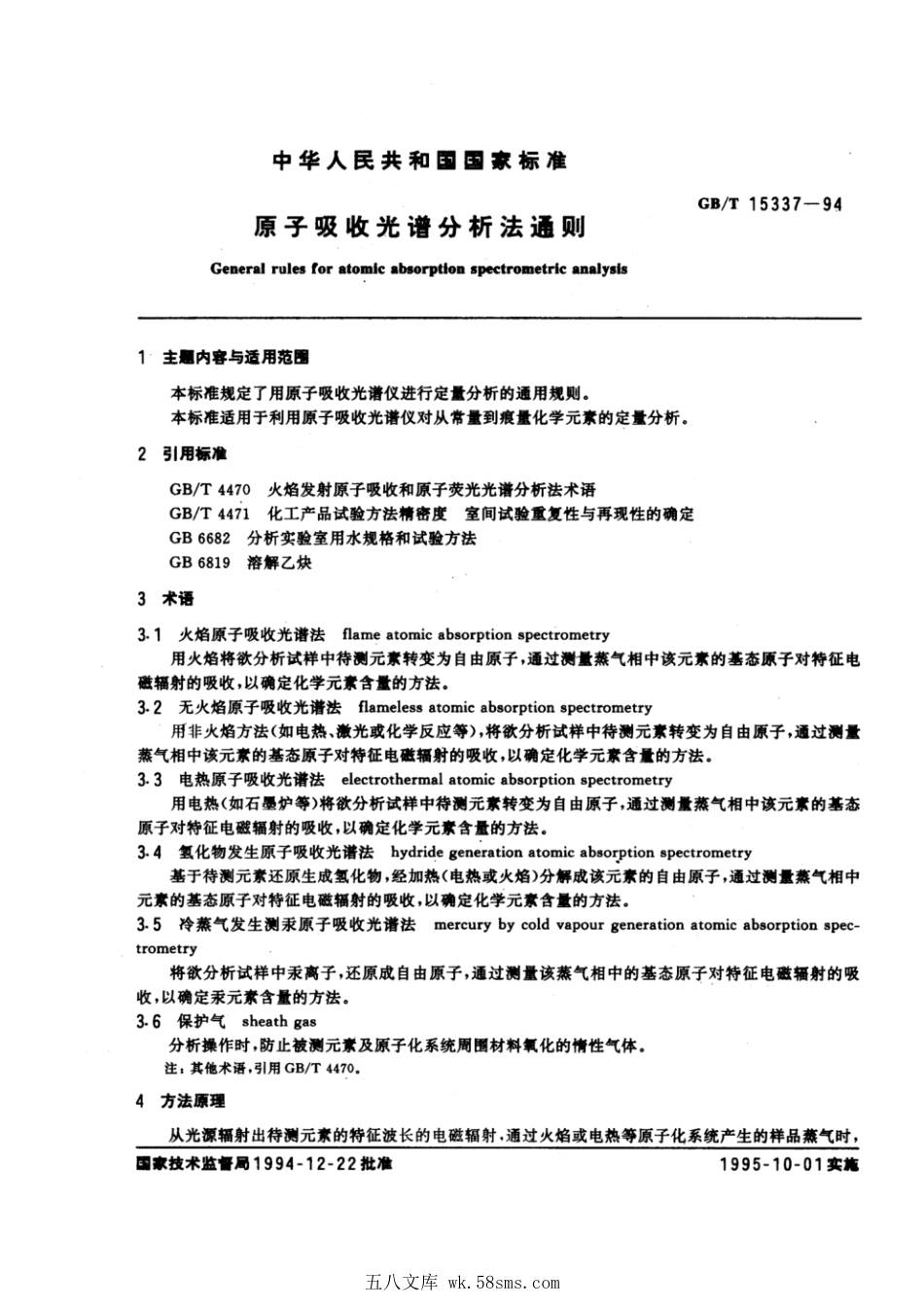 GBT 15337-1994 原子吸收光谱分析法通则.pdf_第1页