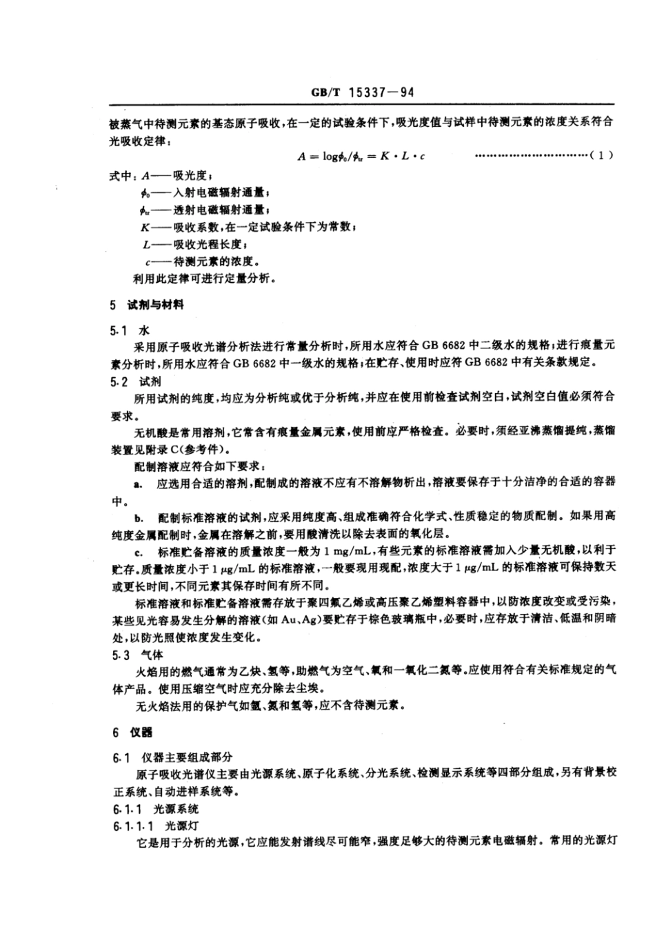 GBT 15337-1994 原子吸收光谱分析法通则.pdf_第2页