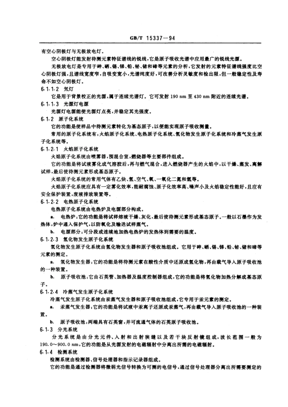 GBT 15337-1994 原子吸收光谱分析法通则.pdf_第3页