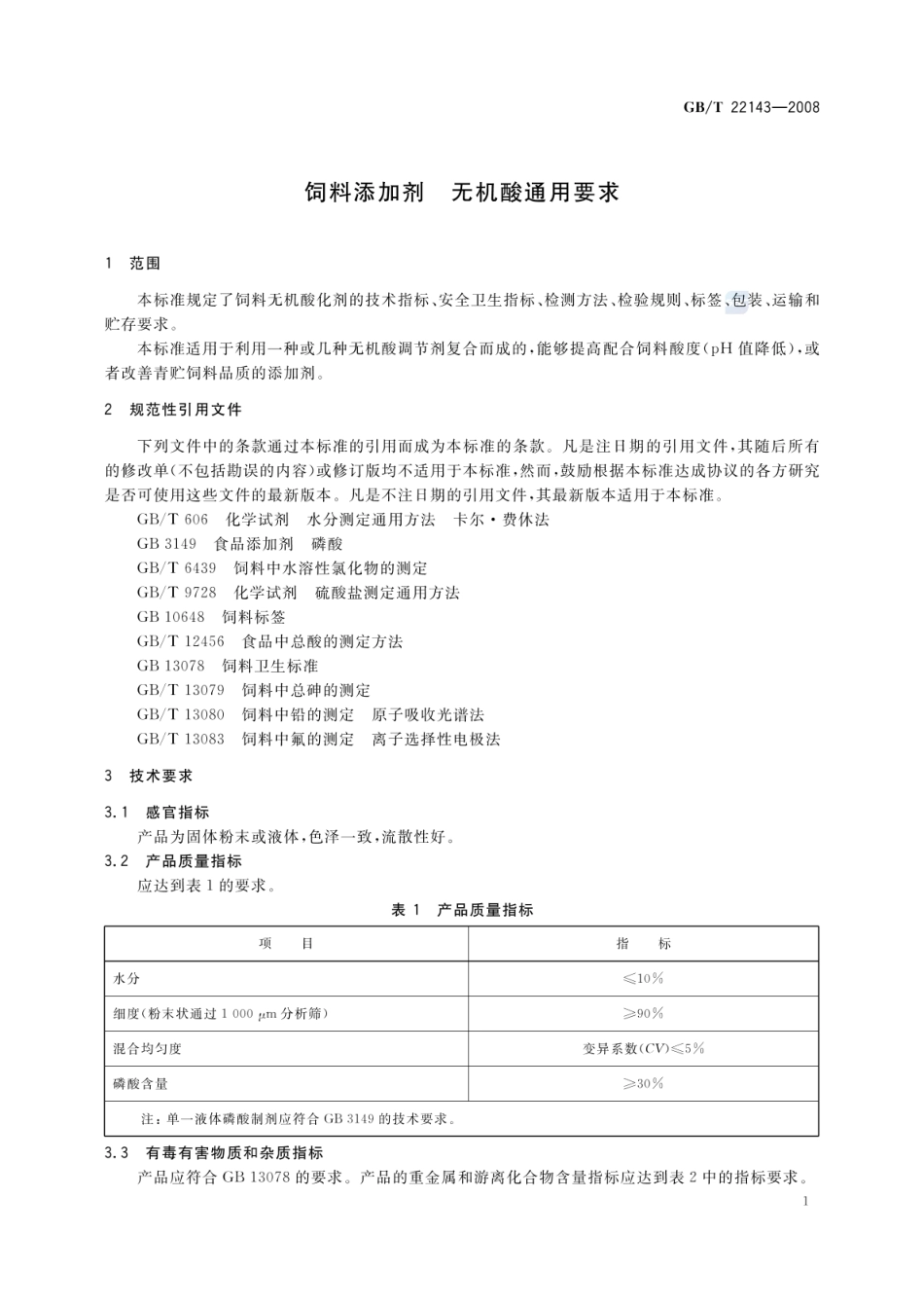 GBT 22143-2008 饲料添加剂 无机酸通用要求.pdf_第3页