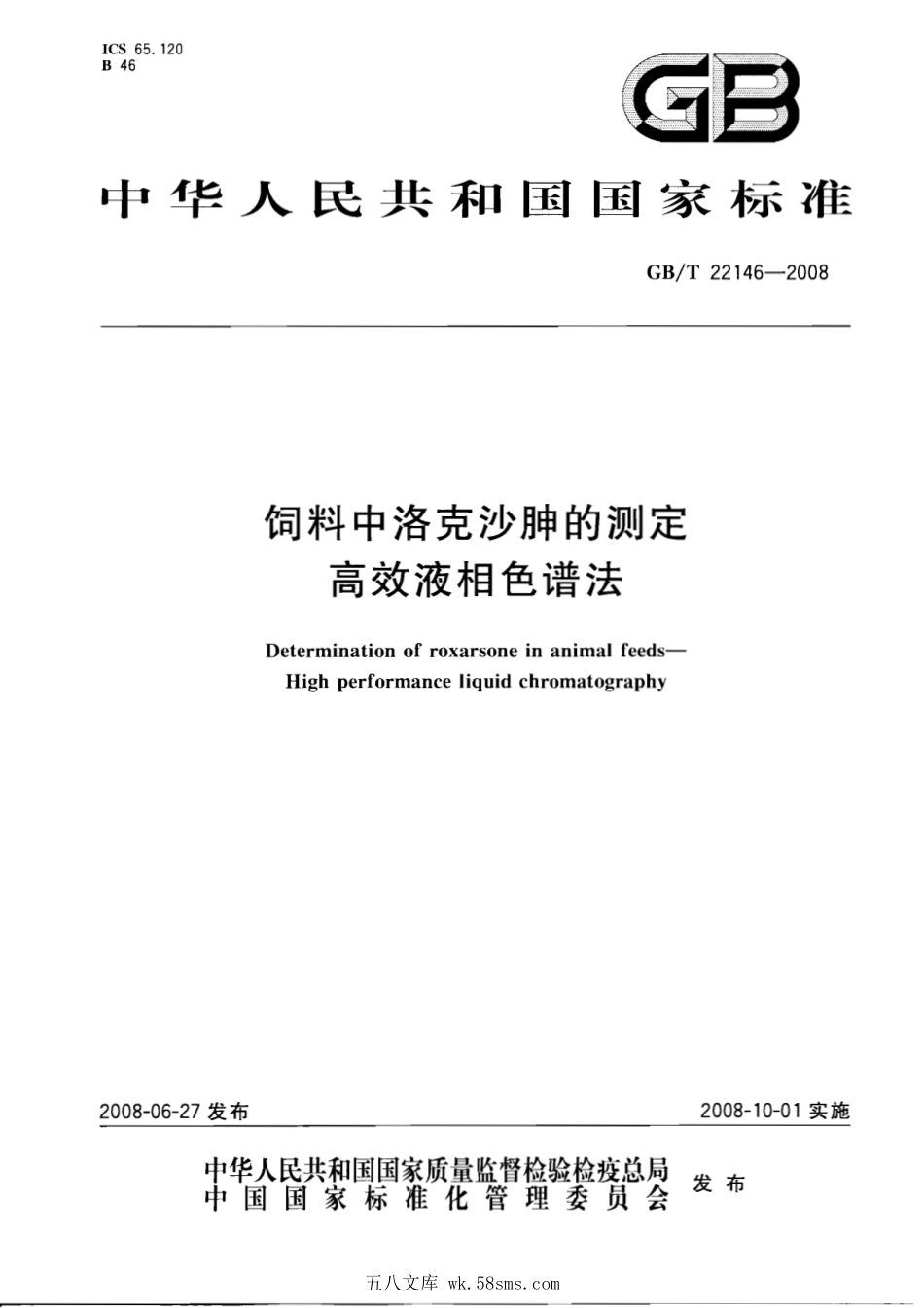 GBT 22146-2008 饲料中洛克沙胂的测定 高效液相色谱法.pdf_第1页