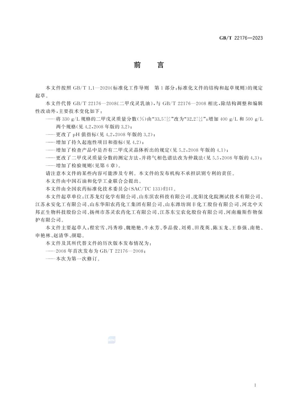 GBT 22176-2023 二甲戊灵乳油.pdf_第3页