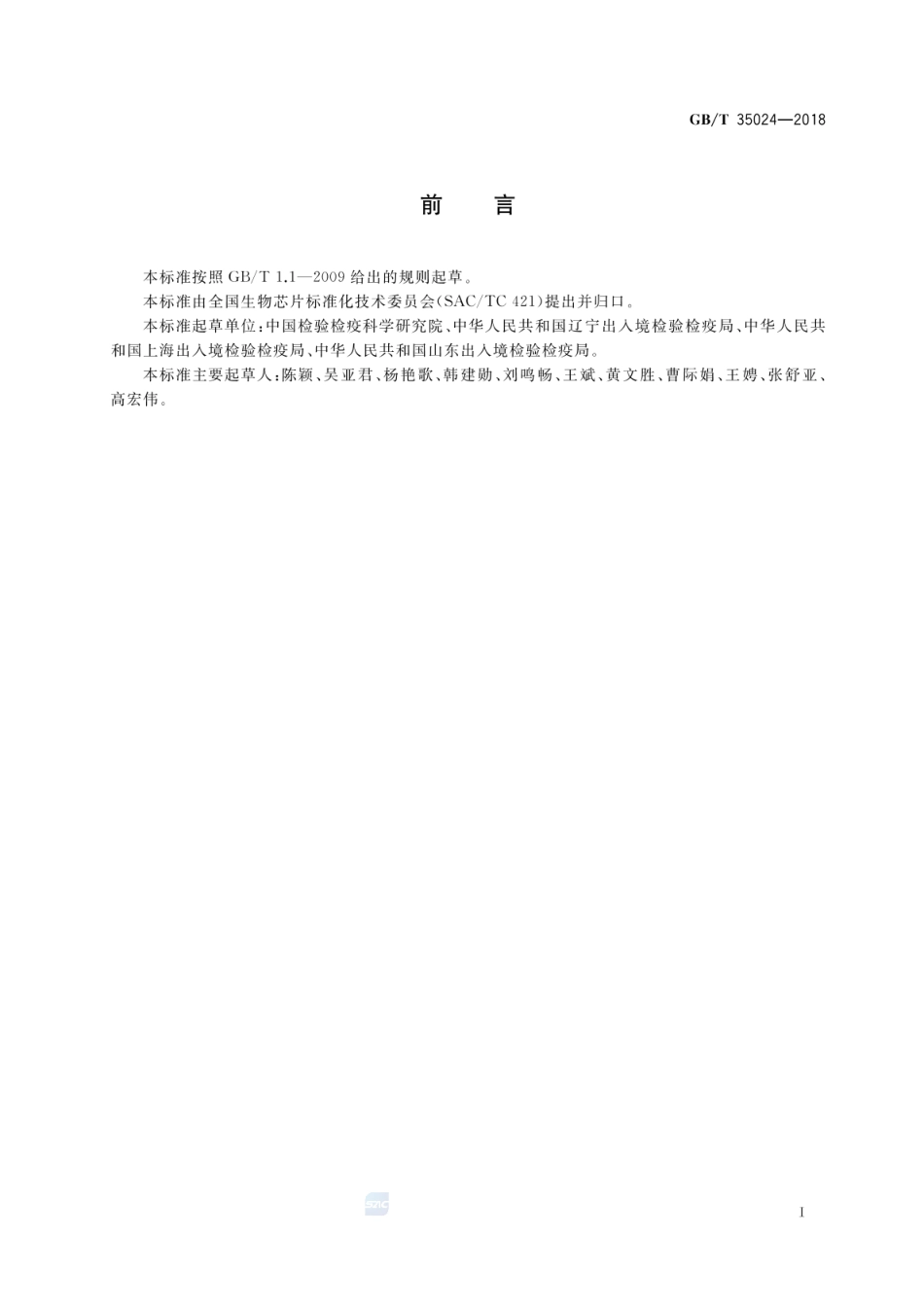 GBT 35024-2018 常见畜禽动物成分检测方法 液相芯片法.pdf_第2页