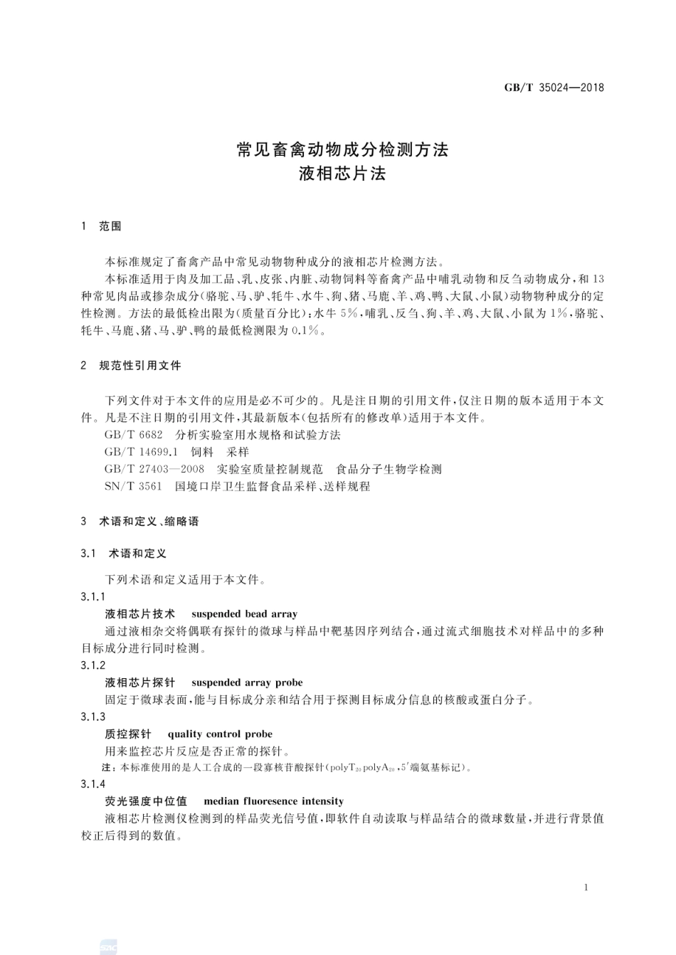 GBT 35024-2018 常见畜禽动物成分检测方法 液相芯片法.pdf_第3页