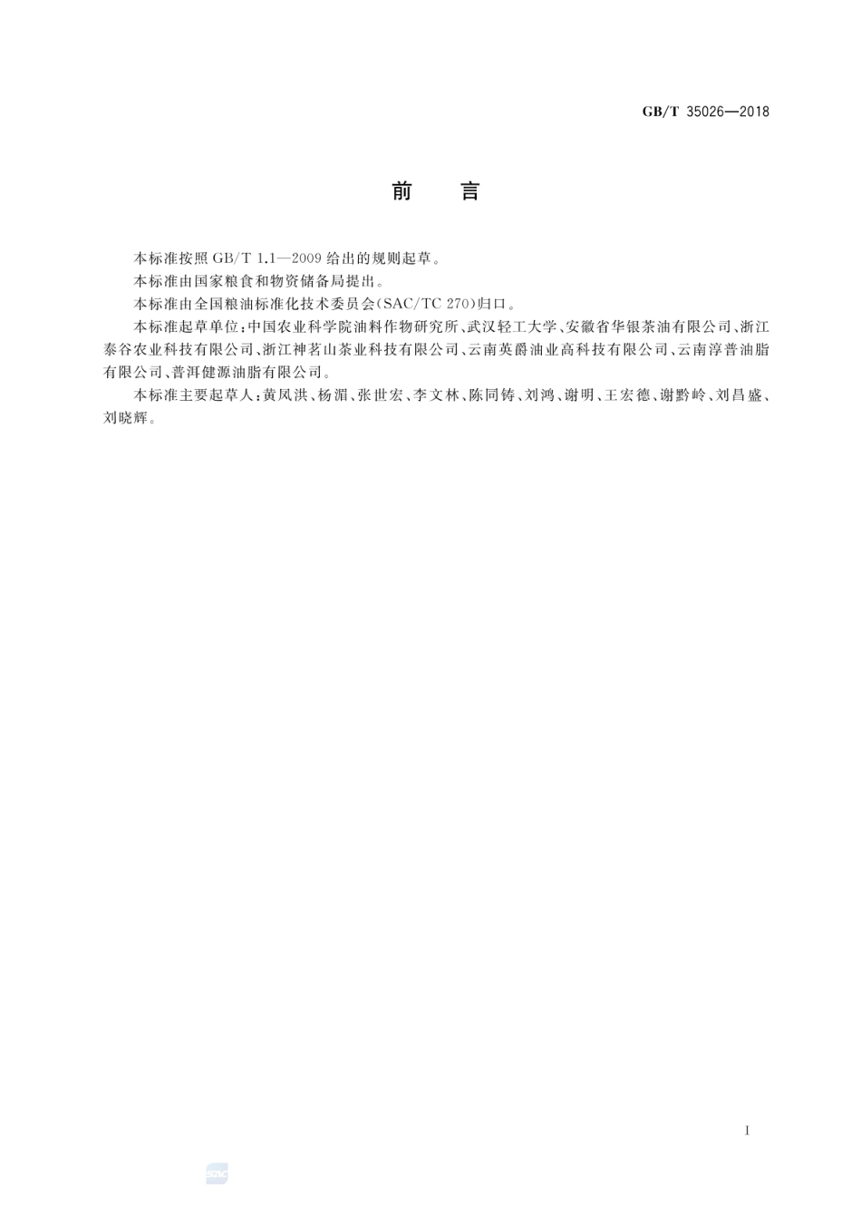 GBT 35026-2018 茶叶籽油.pdf_第2页