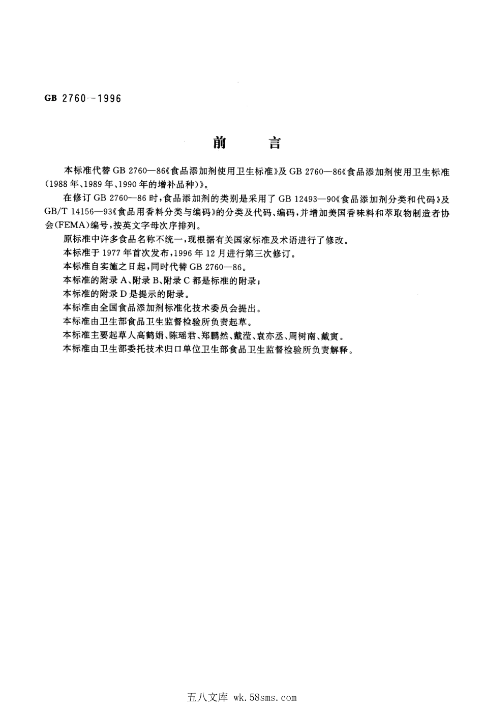 GB 2760-1996 食品添加剂使用卫生标准.pdf_第1页