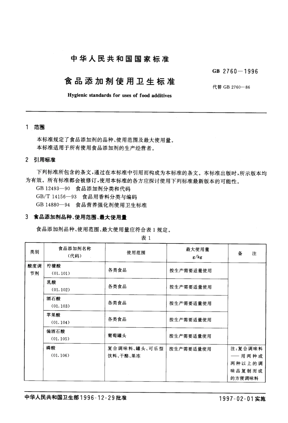 GB 2760-1996 食品添加剂使用卫生标准.pdf_第2页