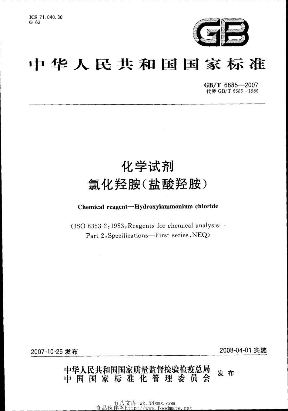 GBT 6685-2007 化学试剂 氯化羟胺 (盐酸羟胺).pdf_第1页