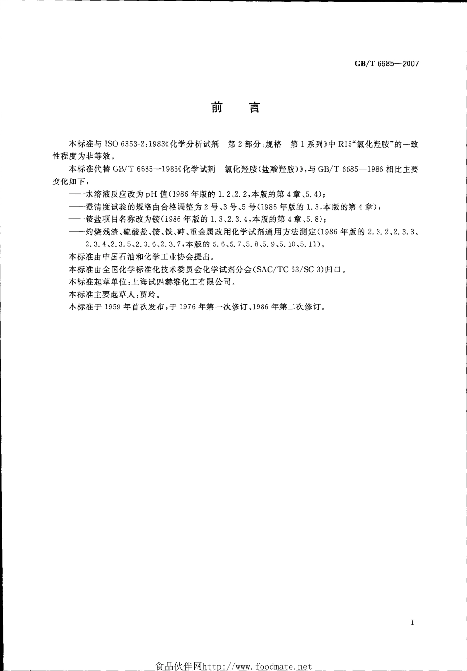 GBT 6685-2007 化学试剂 氯化羟胺 (盐酸羟胺).pdf_第2页