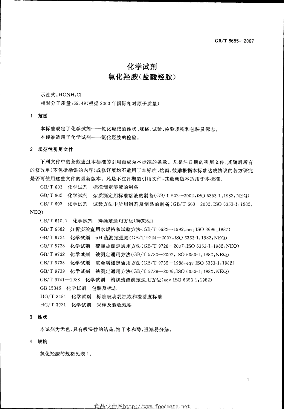 GBT 6685-2007 化学试剂 氯化羟胺 (盐酸羟胺).pdf_第3页