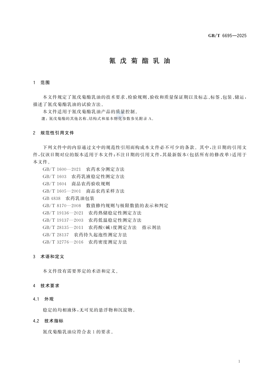 GBT 6695-2025 氰戊菊酯乳油.pdf_第3页