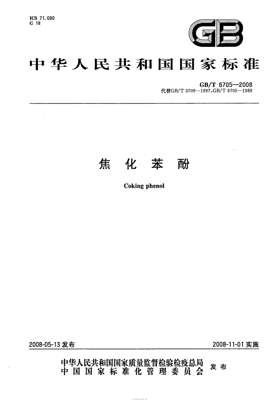 GBT 6705-2008 焦化苯酚.pdf_第1页