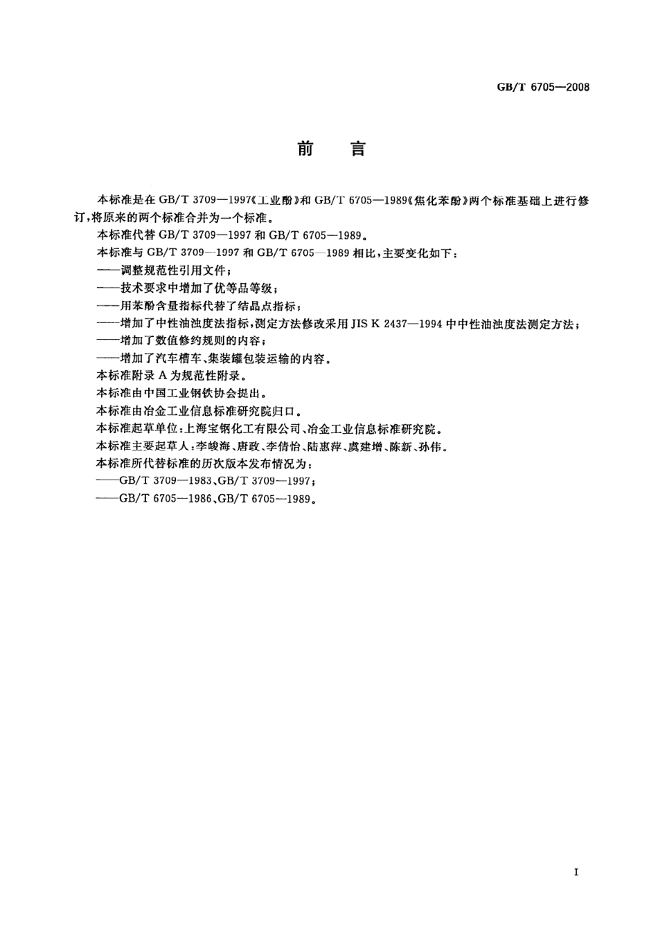 GBT 6705-2008 焦化苯酚.pdf_第2页
