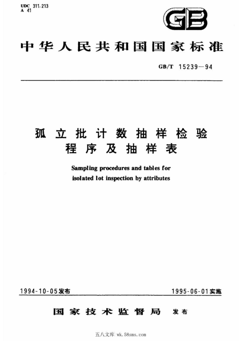 GBT 15239-1994 孤立批计数抽样检验程序及抽样表.pdf_第1页
