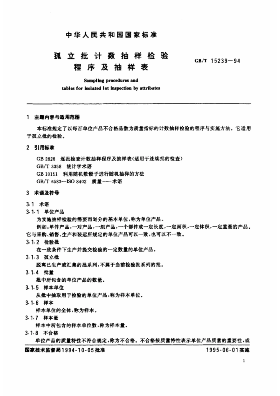 GBT 15239-1994 孤立批计数抽样检验程序及抽样表.pdf_第2页