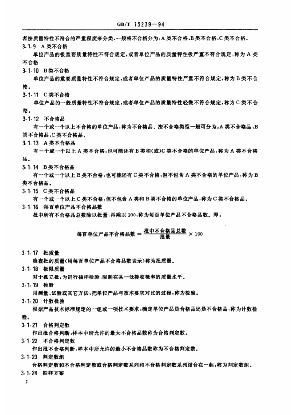 GBT 15239-1994 孤立批计数抽样检验程序及抽样表.pdf_第3页