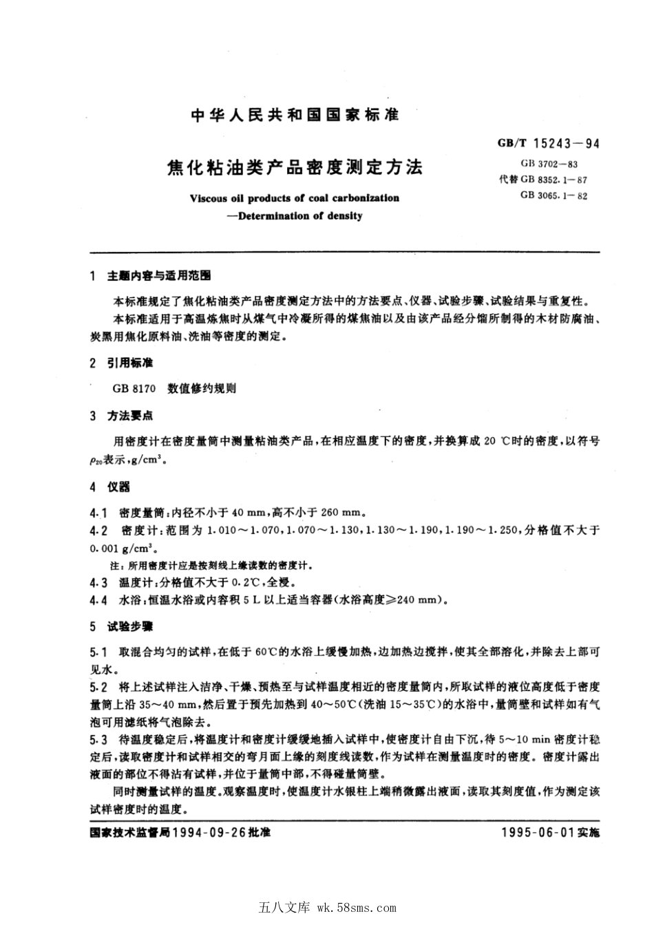 GBT 15243-1994 焦化粘油类产品密度测定方法.pdf_第1页