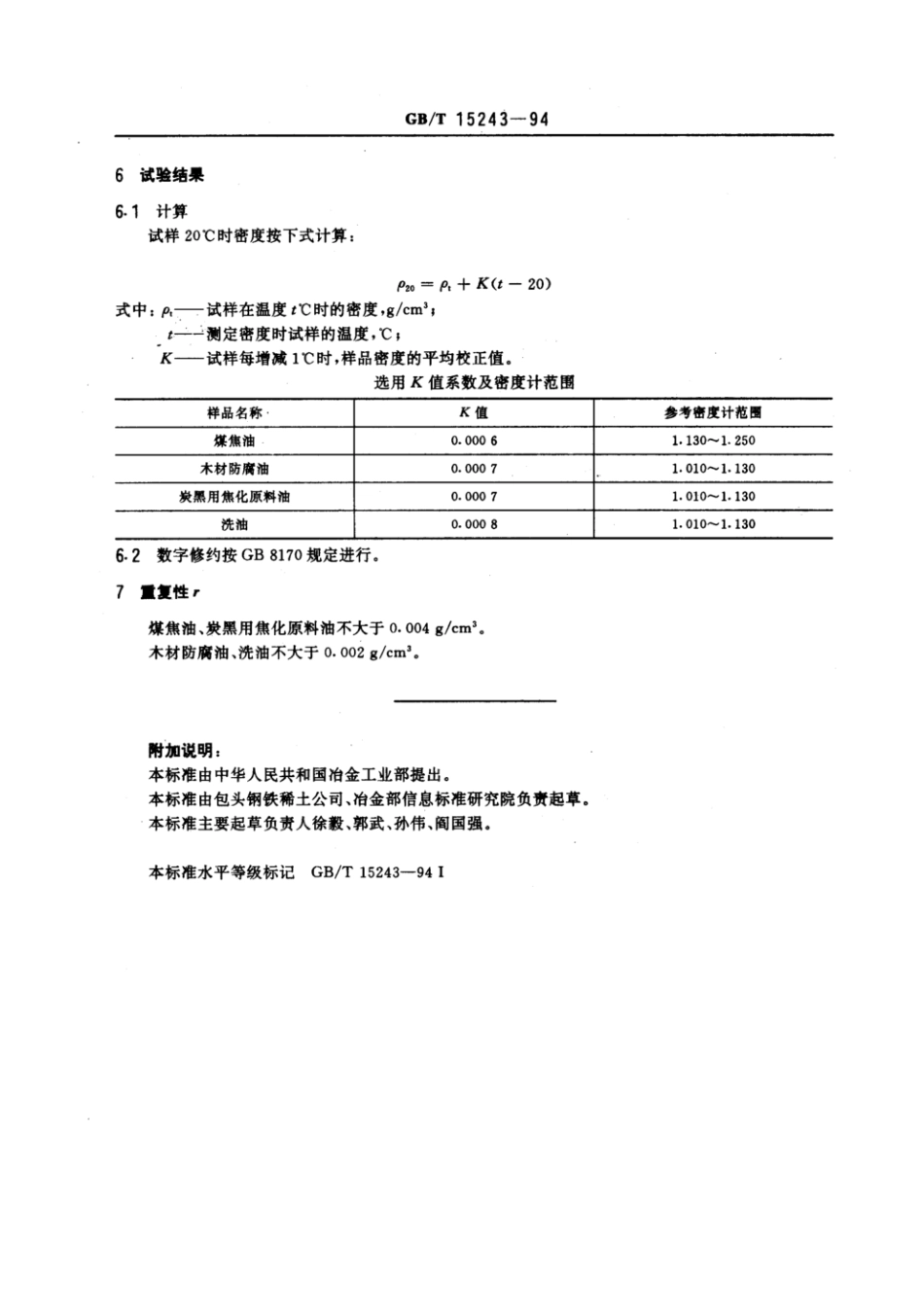 GBT 15243-1994 焦化粘油类产品密度测定方法.pdf_第2页