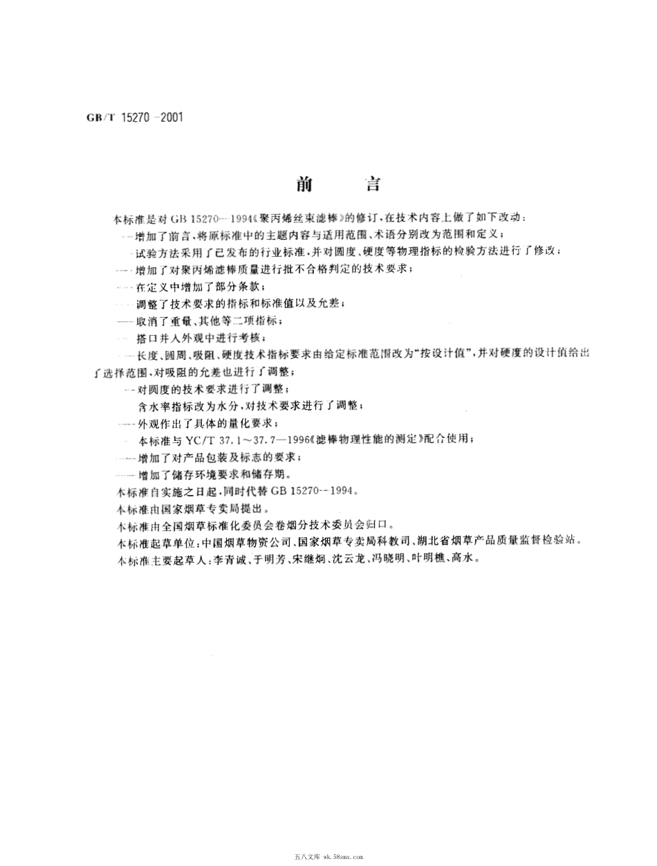 GBT 15270-2001 烟草和烟草制品 聚丙烯丝束滤棒.pdf_第1页