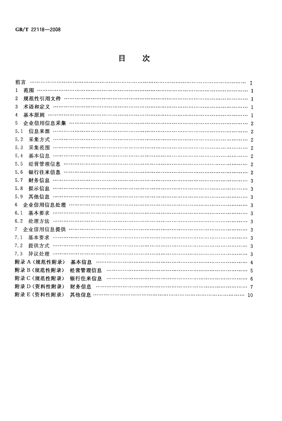 GBT 22118-2008 企业信用信息采集、处理和提供规范.pdf_第2页