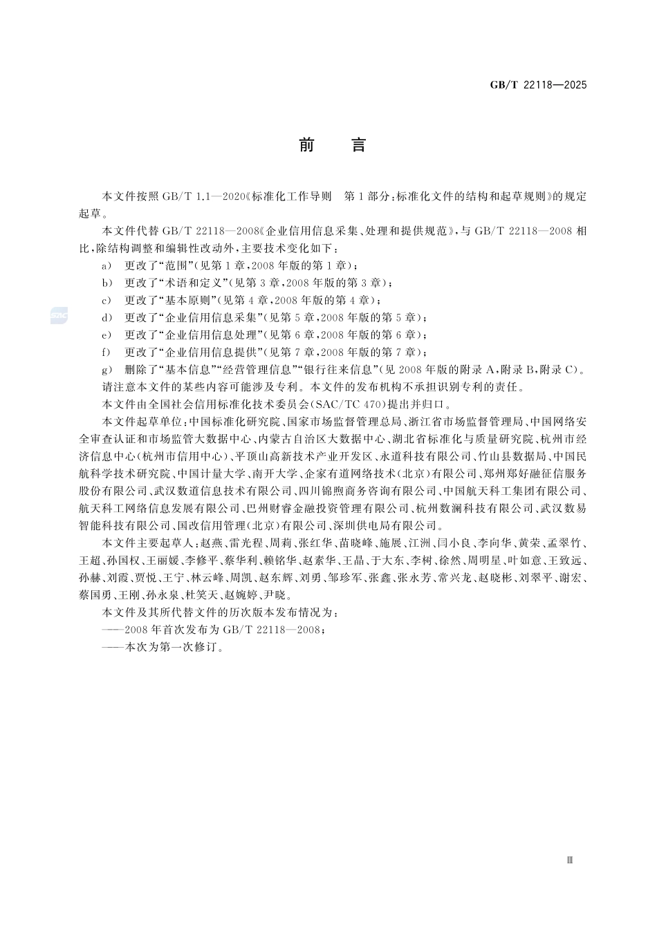 GBT 22118-2025 企业信用信息采集、处理和提供指南.pdf_第3页