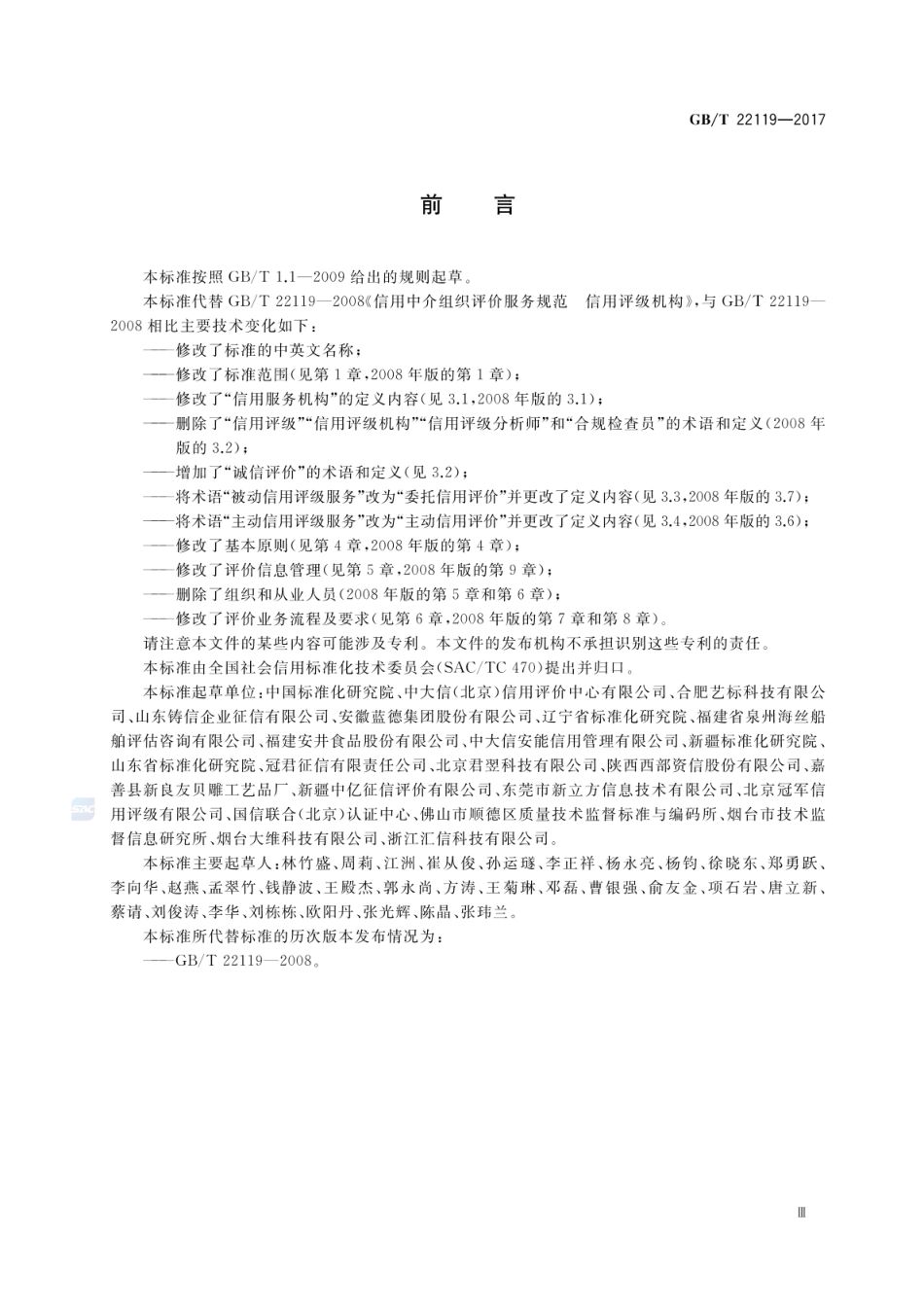 GBT 22119-2017 信用服务机构 诚信评价业务规范.pdf_第3页