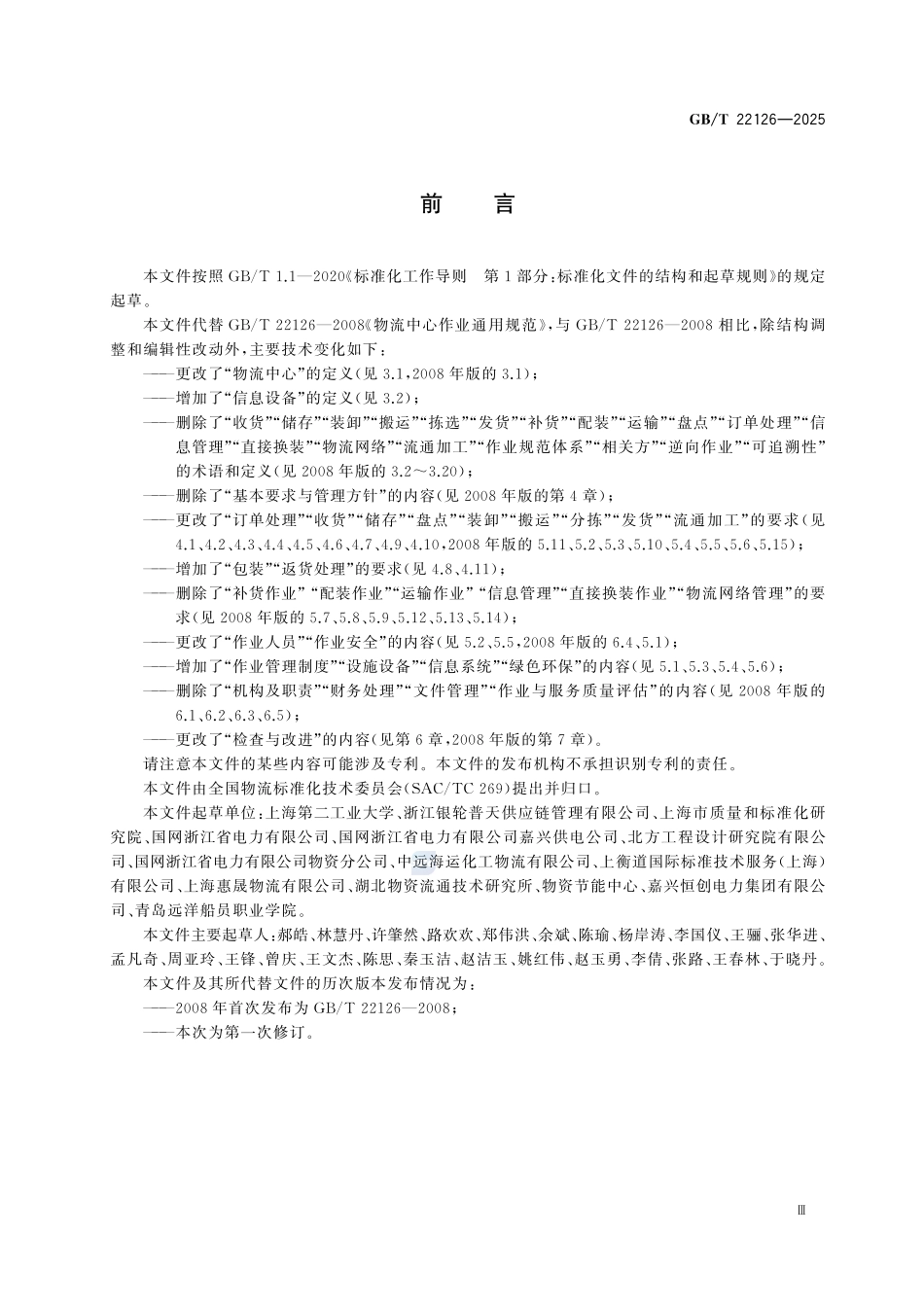 GBT 22126-2025 物流中心作业通用规范.pdf_第3页