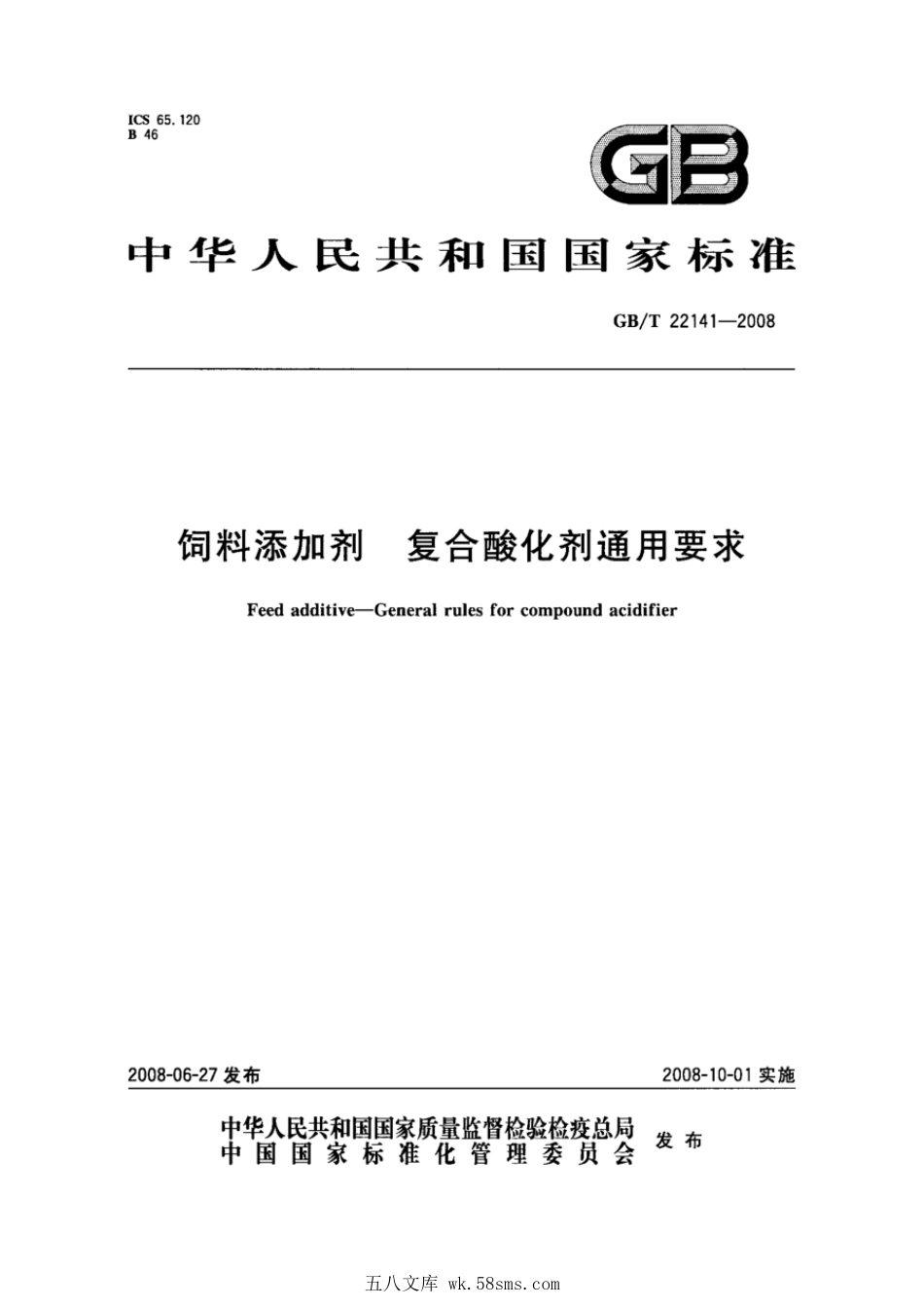 GBT 22141-2008 饲料添加剂 复合酸化剂通用要求.pdf_第1页