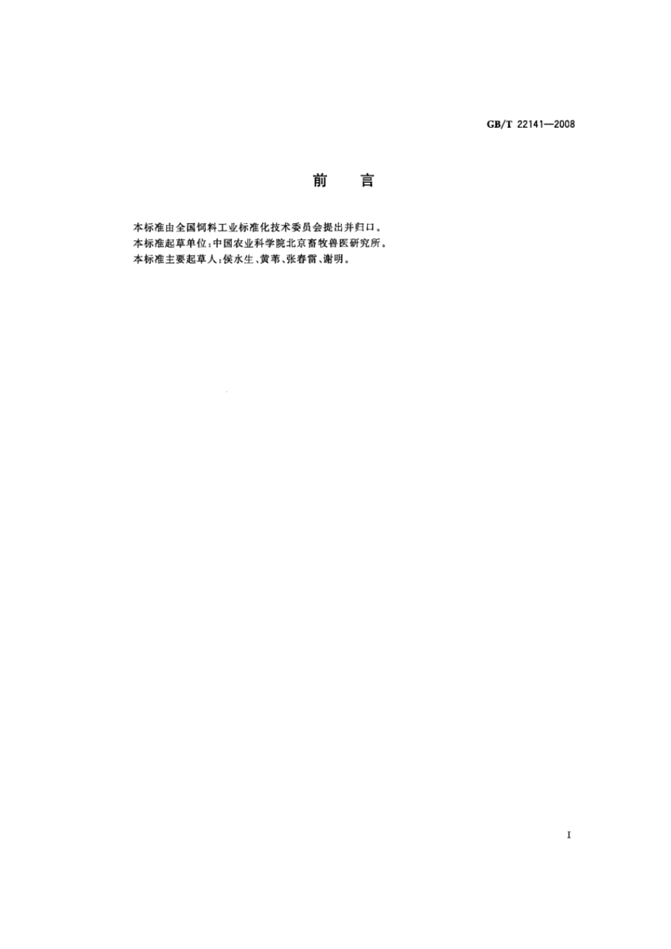 GBT 22141-2008 饲料添加剂 复合酸化剂通用要求.pdf_第2页