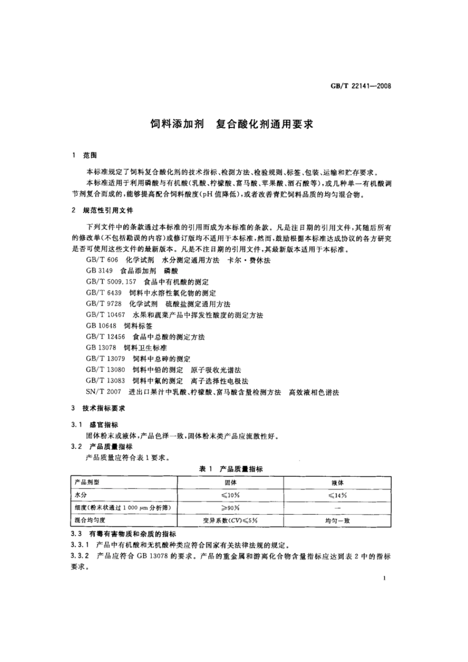 GBT 22141-2008 饲料添加剂 复合酸化剂通用要求.pdf_第3页