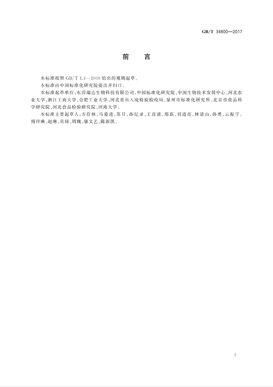 GBT 34800-2017 蛋白酶K酶活力及杂质检测方法.pdf_第2页