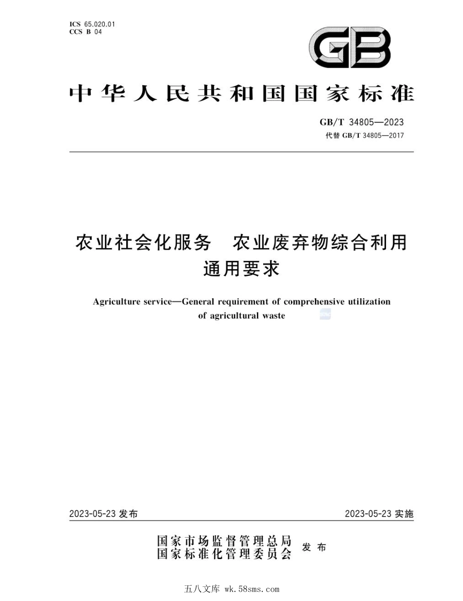 GBT 34805-2023 农业社会化服务 农业废弃物综合利用通用要求.pdf_第1页