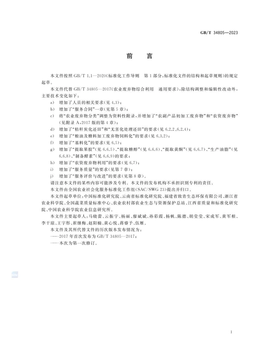 GBT 34805-2023 农业社会化服务 农业废弃物综合利用通用要求.pdf_第3页