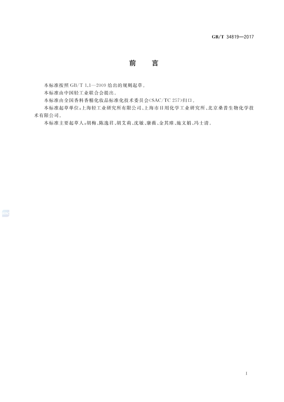 GBT 34819-2017 化妆品用原料 甲基异噻唑啉酮.pdf_第2页