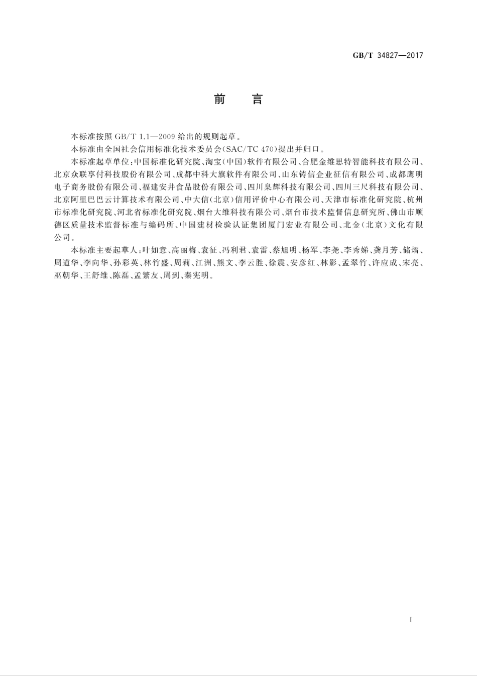 GBT 34827-2017 电子商务信用 第三方网络零售平台交易纠纷处理通则.pdf_第3页