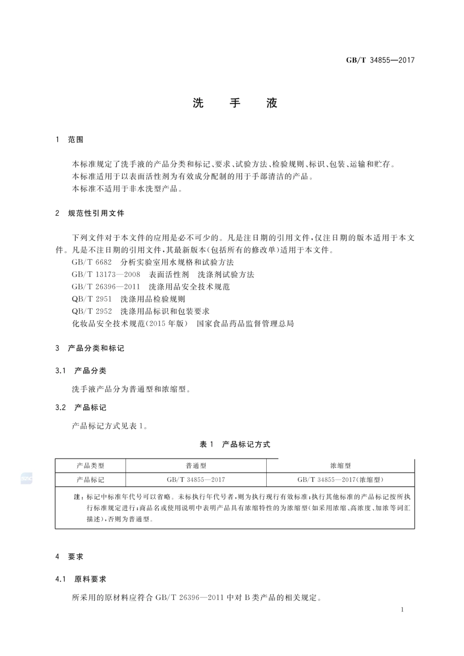 GBT 34855-2017 洗手液.pdf_第3页