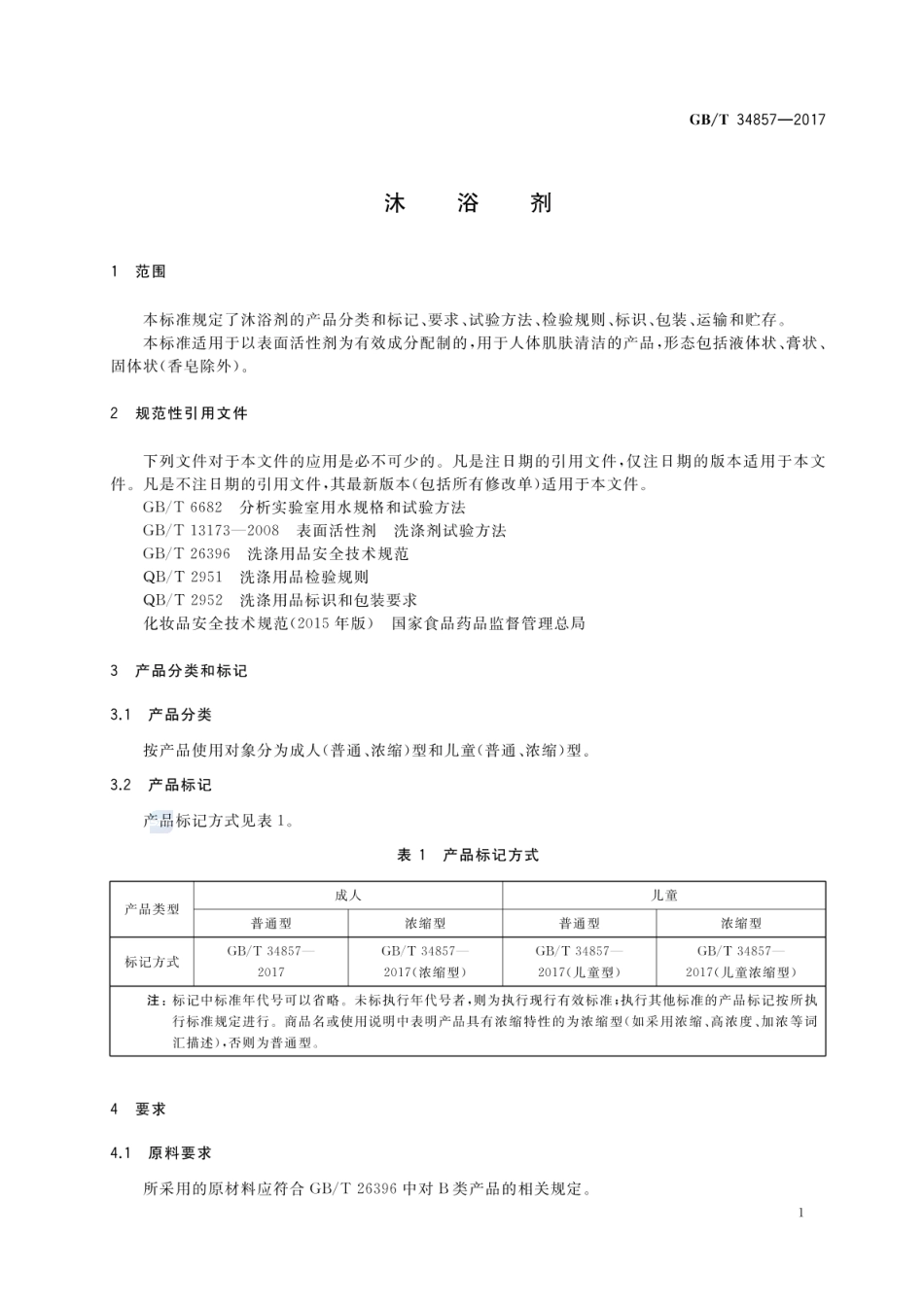 GBT 34857-2017 沐浴剂.pdf_第3页